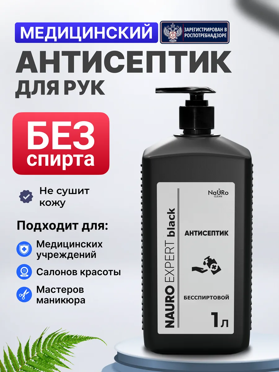 Антисептик для рук без спирта, санитайзер,1 л