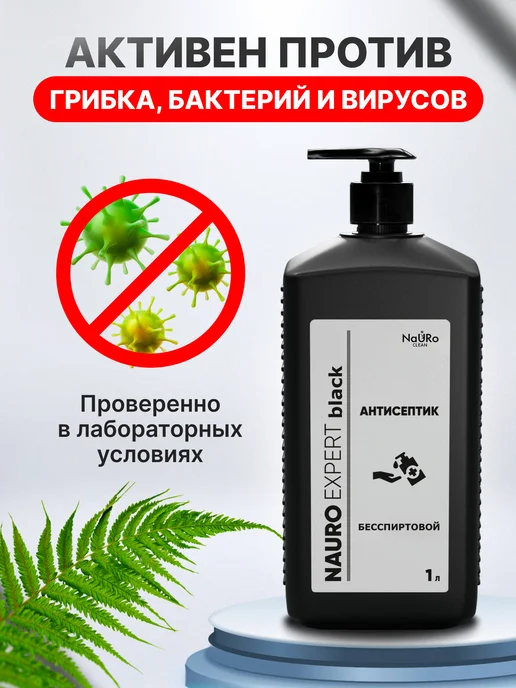 NaURo CLEAN Антисептик для рук без спирта, санитайзер,1 л, 1 л, фото 3