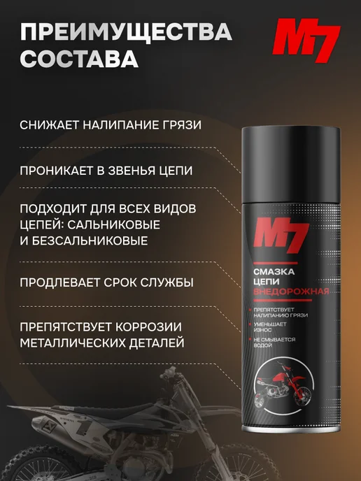 М7 Смазка цепи внедорожная 520мл, 520 мл, фото 2