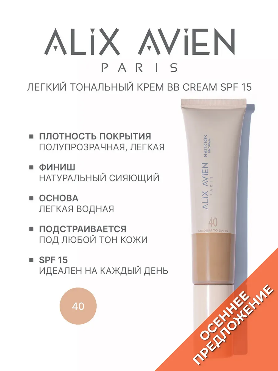 Тональный крем Natlook BB Cream 40 medium to dark ALIX AVIEN. Цвет бежевый.