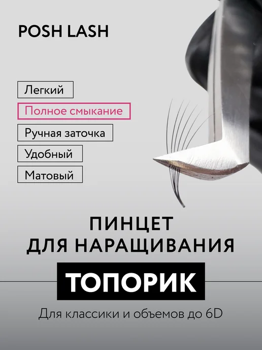 POSH LASH Пинцет для наращивания ресниц Топорик матовый, серый