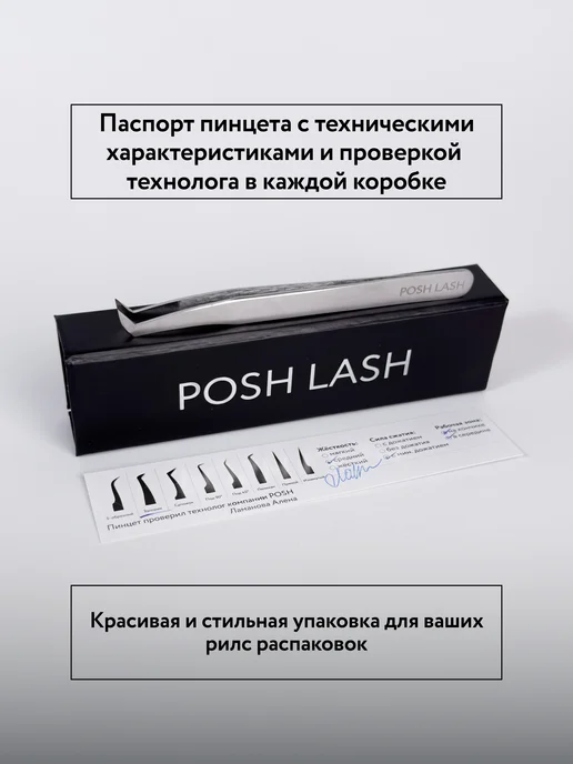 POSH LASH Пинцет для наращивания ресниц Топорик матовый, серый, фото 5