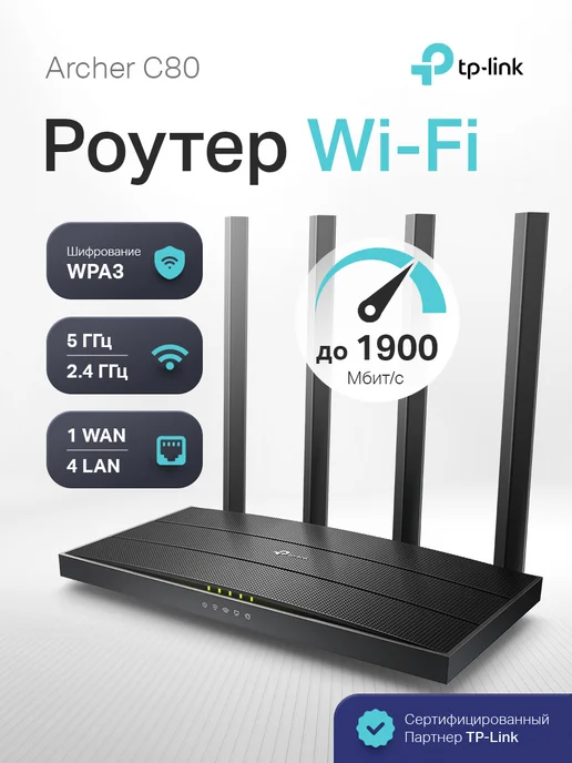 TP-link Wi-Fi роутер для дома ARCHER C80 двухдиапазонный, гигабитный, вариант