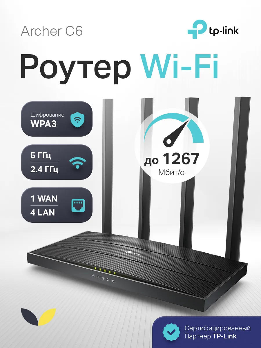 Wi-Fi роутер для дома ARCHER C6, AC1200, двухдиапазонный