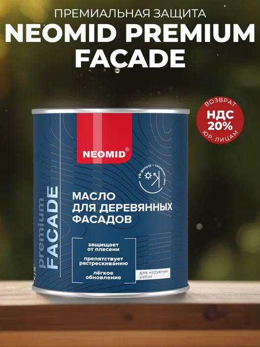 Neomid Масло фасадное для дерева белое НЕОМИД FACADE 0,75л, 750 мл