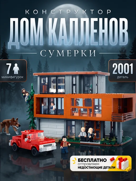 Конструкторы Конструктор Сумерки Дом Каленов, серый