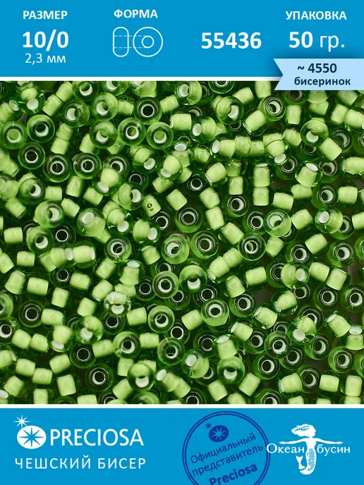 Preciosa Чешский бисер прециоза 10 0 (2,3 мм), 55436— 50 г, 50 г