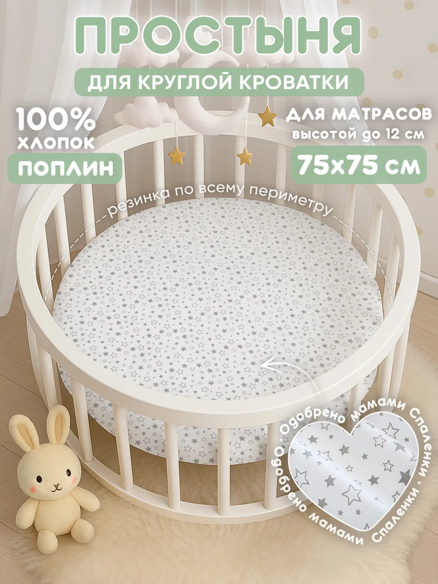 Простынь на резинке 75х75 для круглой кроватки,хлопок