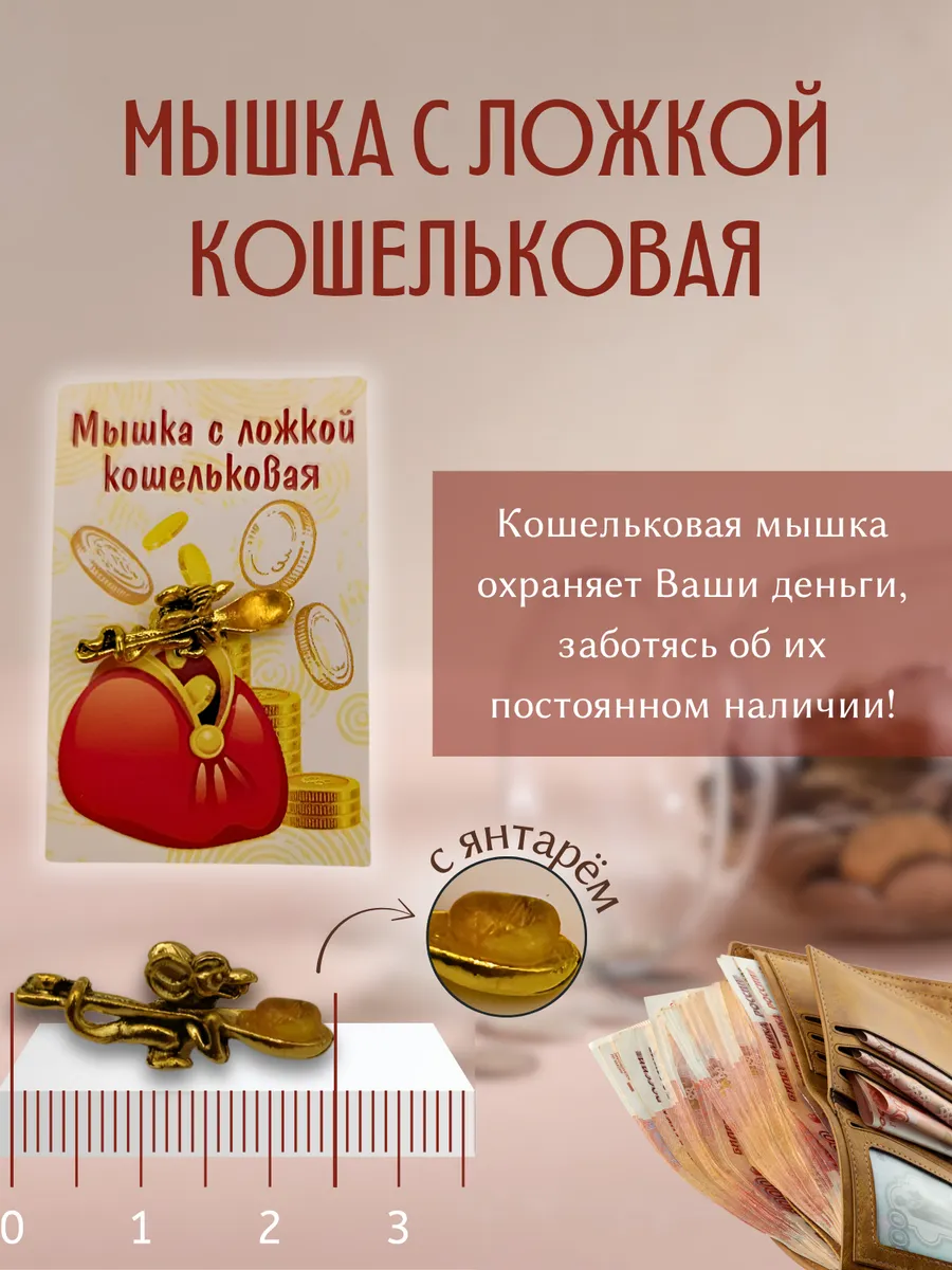 Янтарная мышка с ложкой кошельковая