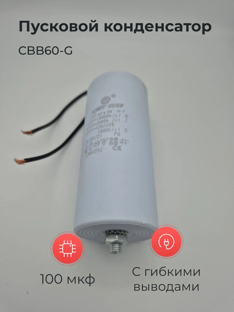 Пусковой конденсатор CBB60-G 100мкф 450v