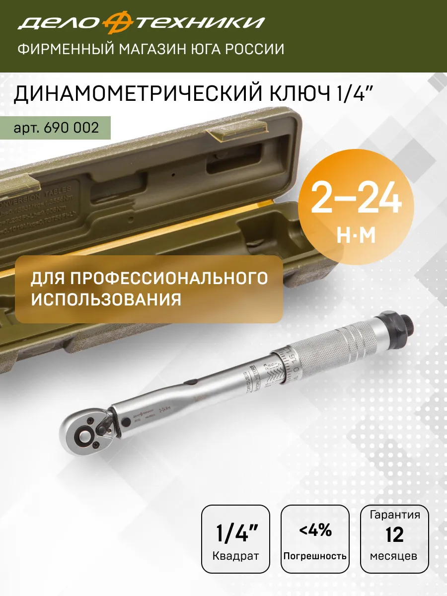 Ключ динамометрический 1/4" щелчковый 2-24 Нм, 690002