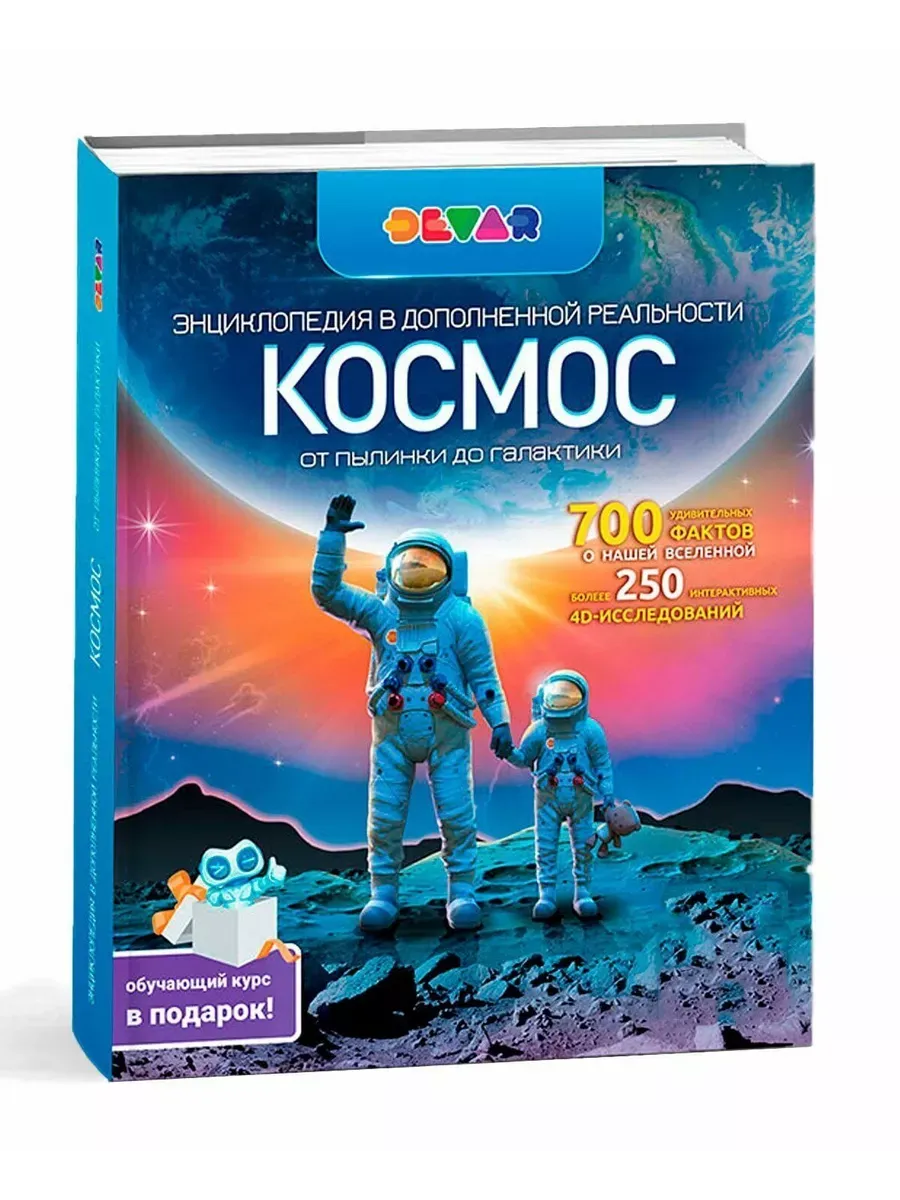 Энциклопедия для детей "Космос. От пылинки до галактики"