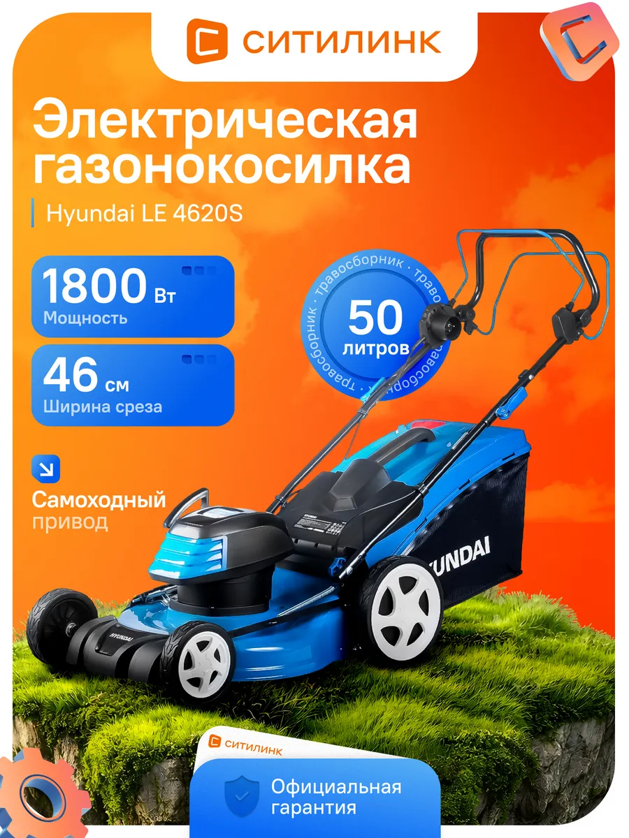 Газонокосилка самоходная LE 4620S 1800Вт 46см электрическая