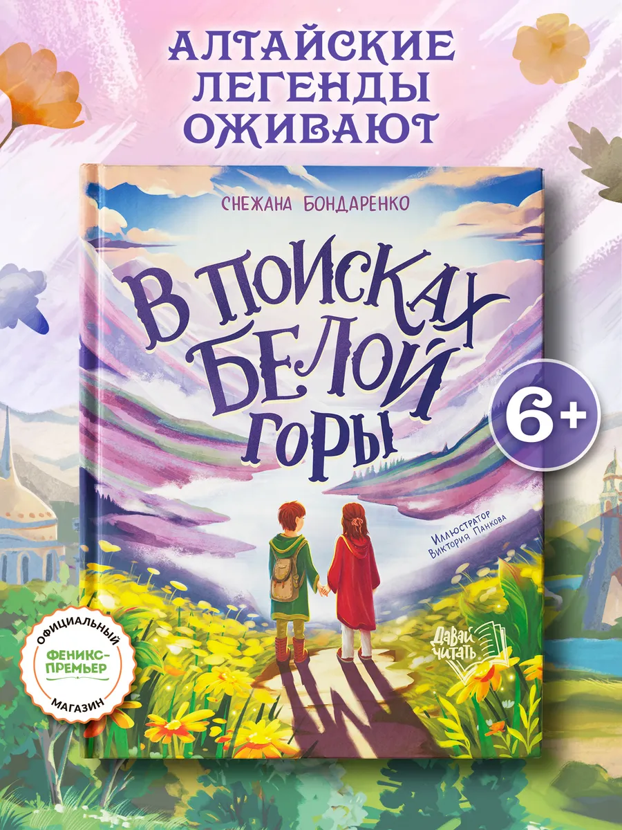 В поисках Белой горы : Книги для детей