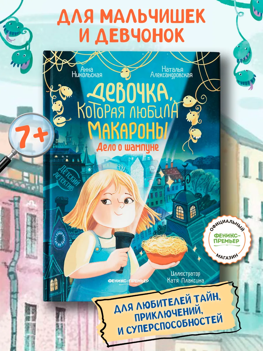 Девочка, которая любила макароны : Детский детектив