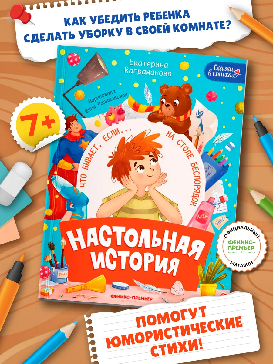 Настольная история : Стихи для детей