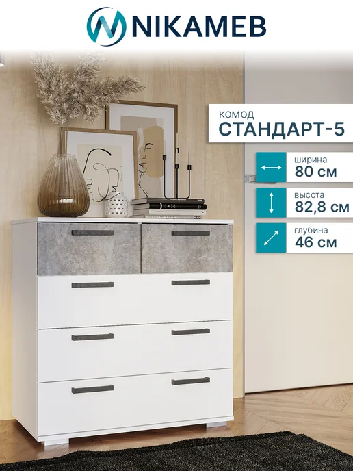 Nikameb Комод Стандарт-5 NEW, ЛДСП, 80х46х83 см, 46x83 см