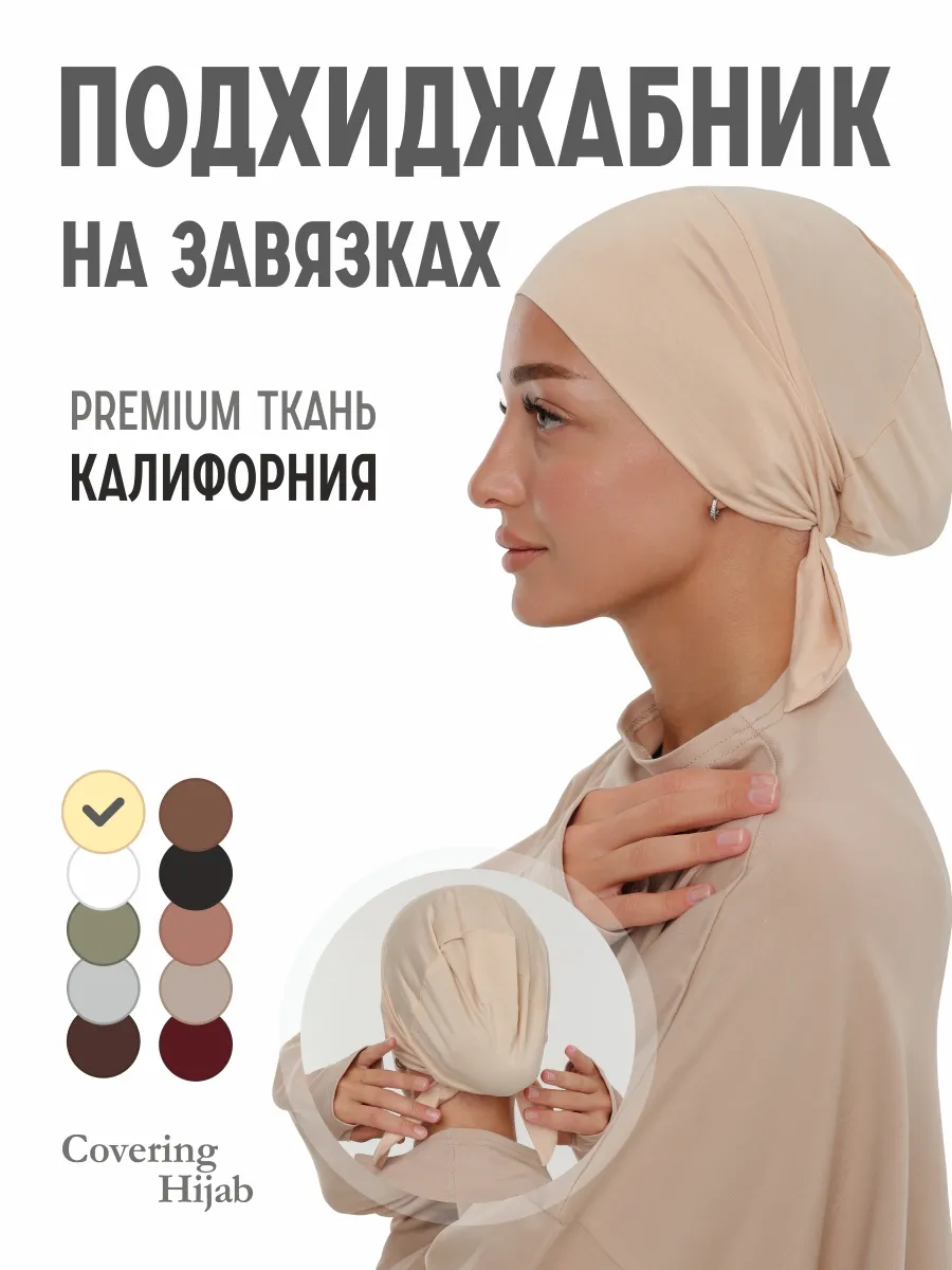 Подхиджабник шапочка под платок бони хиджаб с завязками