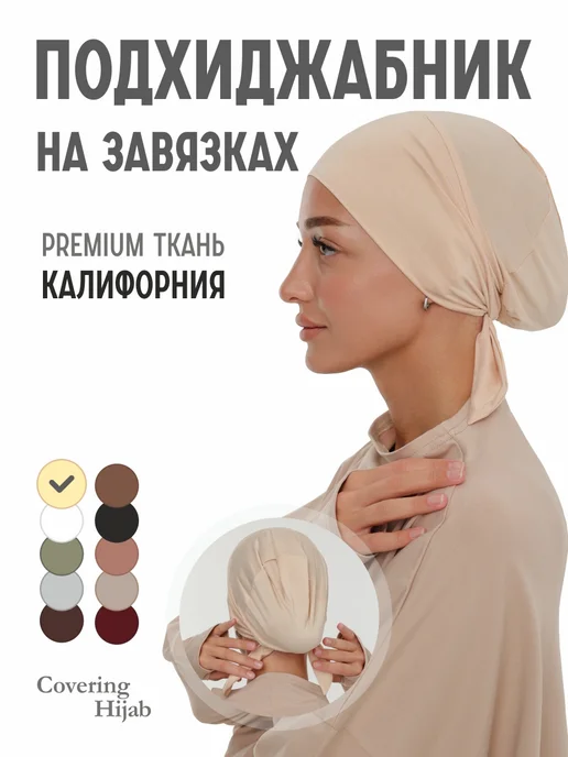 covering Подхиджабник шапочка под платок бони хиджаб с завязками, бежевый