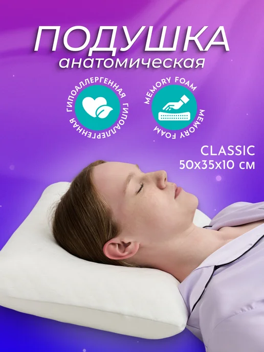 Beautynomy Подушка анатомическая с эффектом памяти Classic BN-T103, белый