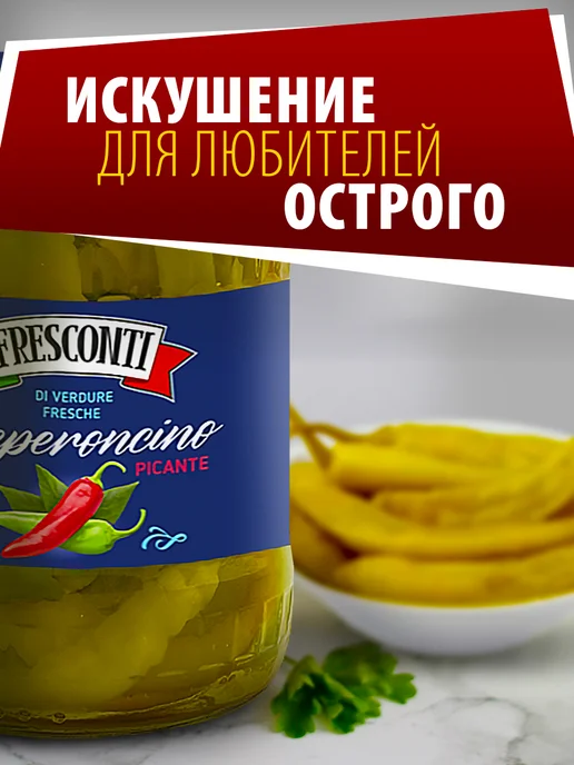 Fresconti Перец острый маринованный 1300гр набор, 1,3 кг, фото 3