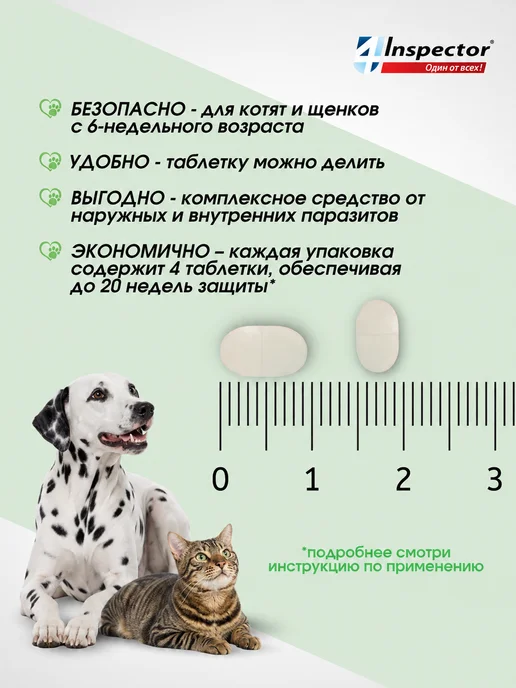 inspector Инспектор QUADRO I402 таблетки для собак и кошек 2-8 кг, 28 кг, фото 5
