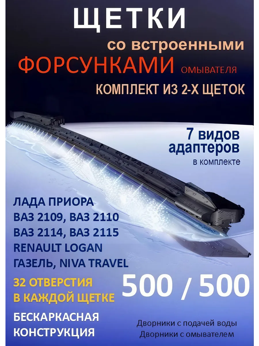 Щетки дворники 500 500 с омывателем