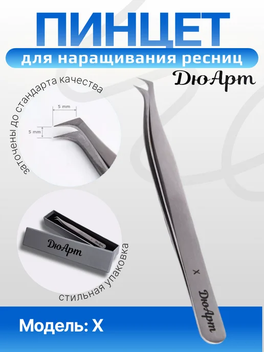 ДюАрт Пинцет для наращивания ресниц X, вариант