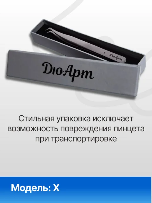 ДюАрт Пинцет для наращивания ресниц X, вариант, фото 4