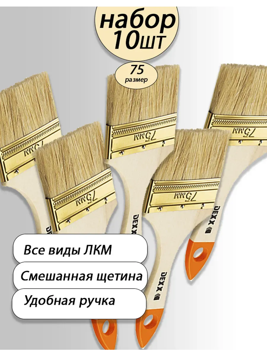 DEXX плоские кисти, комлпект 75 (10)