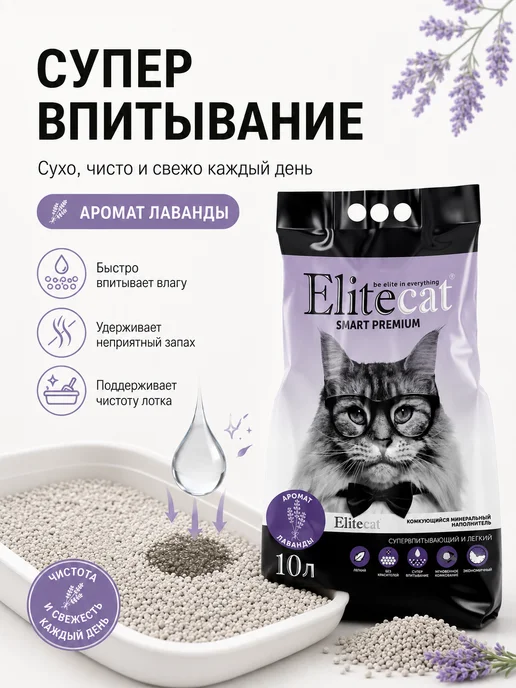 ELITECAT Комкующийся наполнитель для кошачьего туалета Лаванда, 10л, 10 л, фото 2