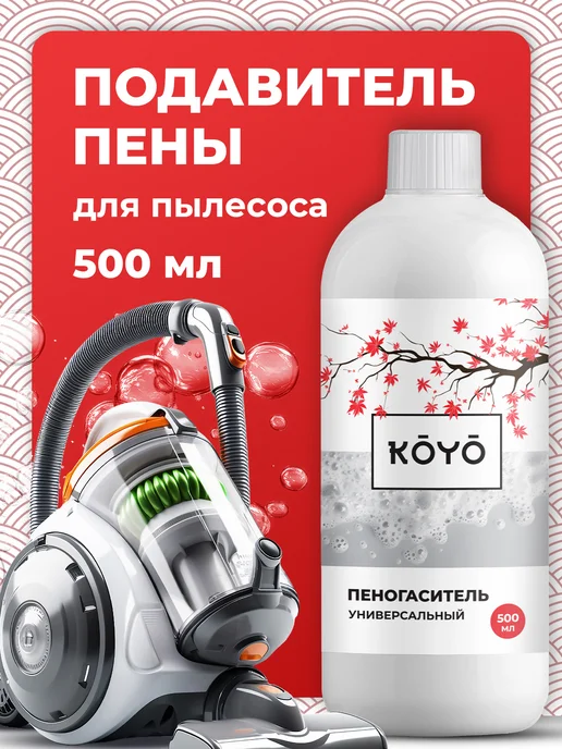 Koyo Пеногаситель для моющего пылесоса с аквафильтром, вариант