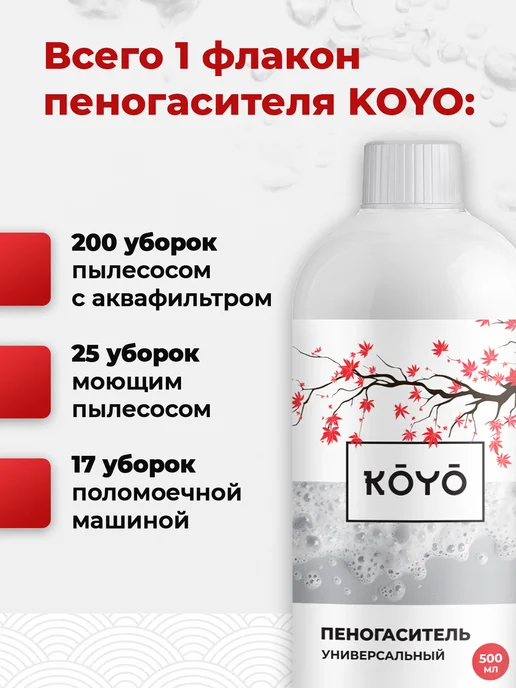 Koyo Пеногаситель для моющего пылесоса с аквафильтром, вариант, фото 5