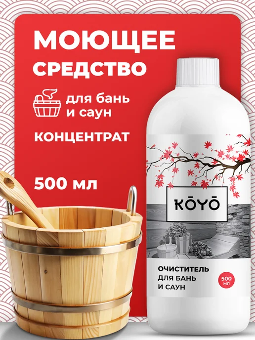 Koyo Средство для мытья и дезинфекции деревянной бани, Средство мытья и дезинфекции