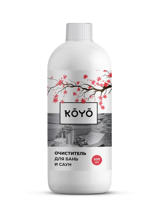 Koyo Средство для мытья и дезинфекции деревянной бани, Средство мытья и дезинфекции, фото 7