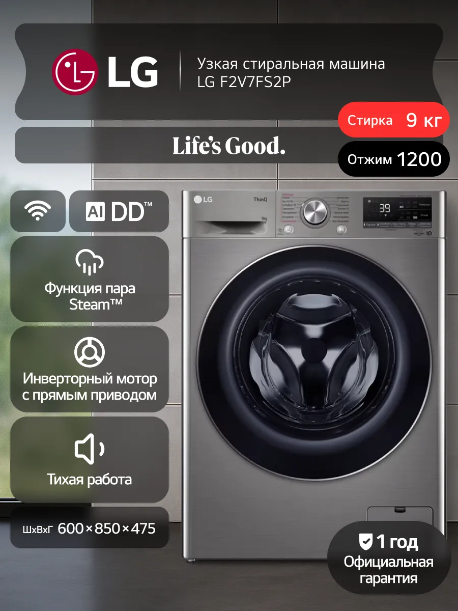 LG Стиральная машина F2V7FS2P 9 кг, инверторный мотор, серебро
