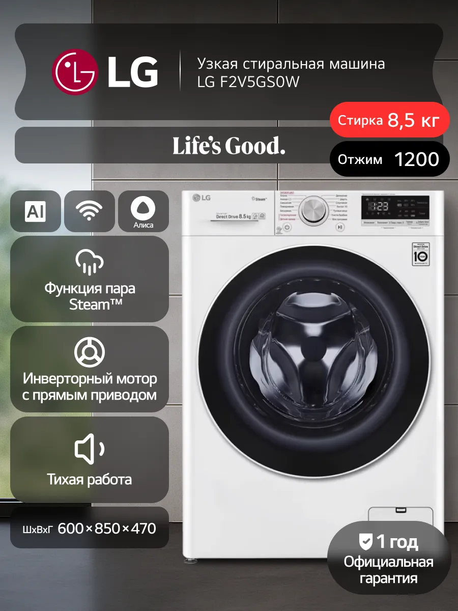 LG Стиральная машина F2V5GS0W 8,5 кг, инверторный мотор, белый