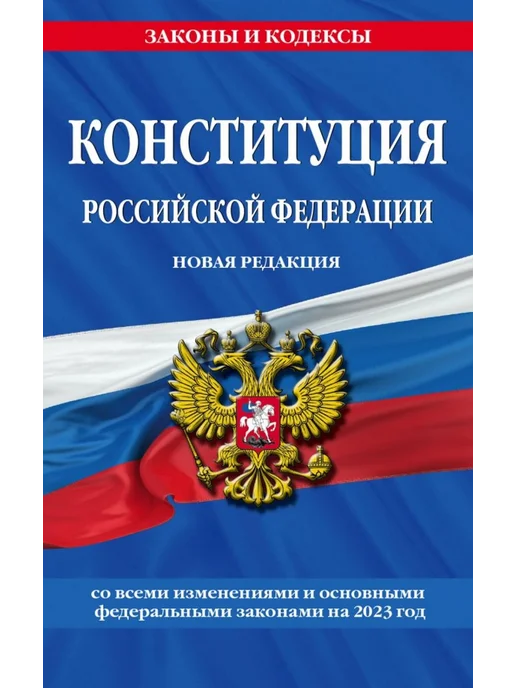Эксмо Конституция Российской Федерации. Новая редакция, вариант