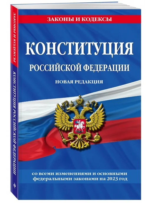 Эксмо Конституция Российской Федерации. Новая редакция, вариант, фото 2