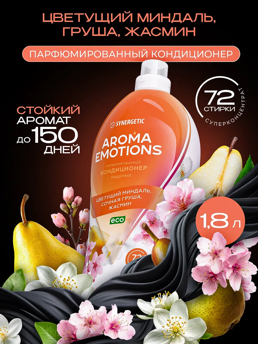 Кондиционер для белья парфюмированный SYNERGETIC "AROMA EMOTIONS" Happiness / Счастье 1,8 л