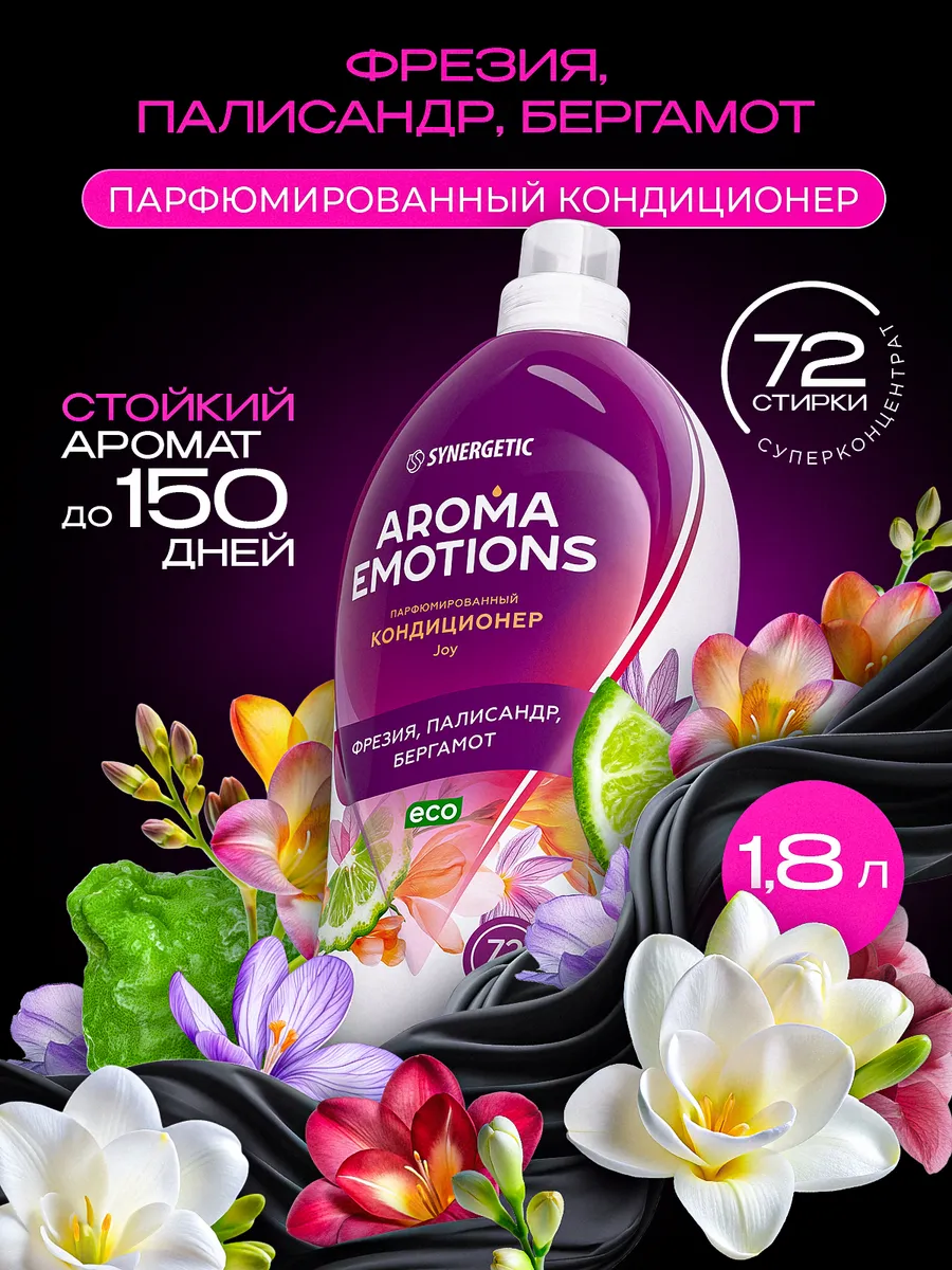 Кондиционер для белья парфюмированный SYNERGETIC "AROMA EMOTIONS" Joy / Радость 1,8 л