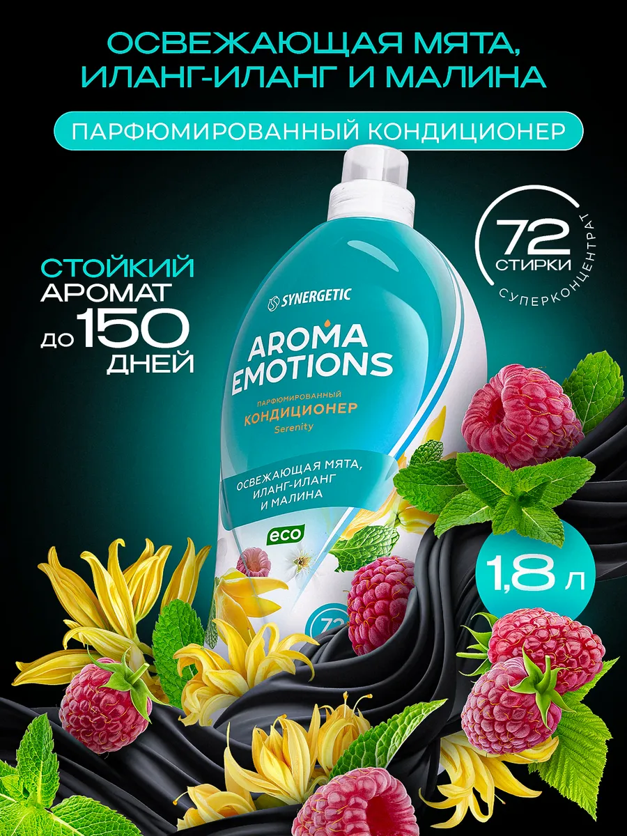 Кондиционер для белья парфюмированный SYNERGETIC "AROMA EMOTIONS" Serenity / Безмятежность 1,8 л