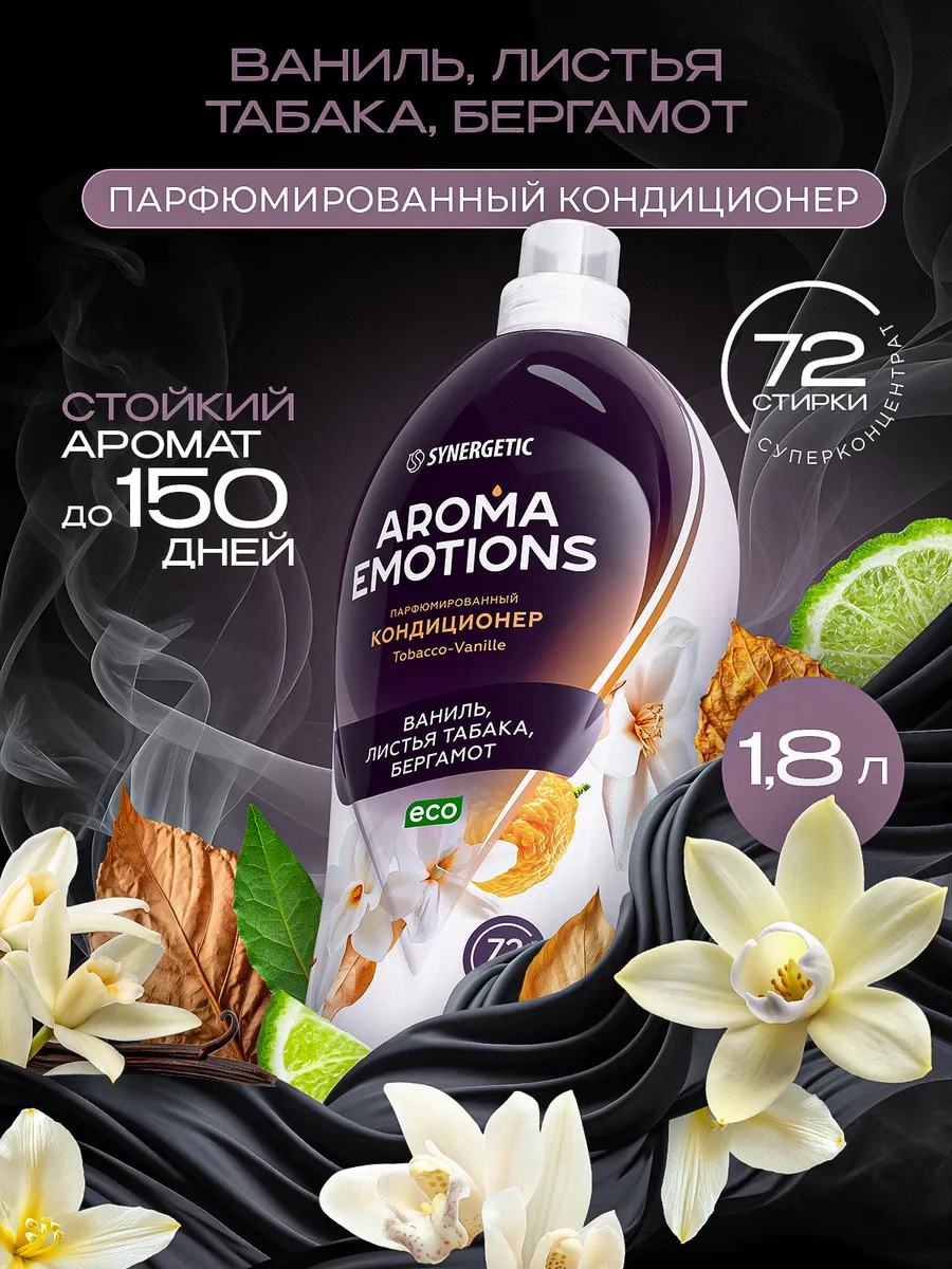 Кондиционер для белья парфюмированный SYNERGETIC " AROMA EMOTIONS" Tobacco Vanille 1,8 л