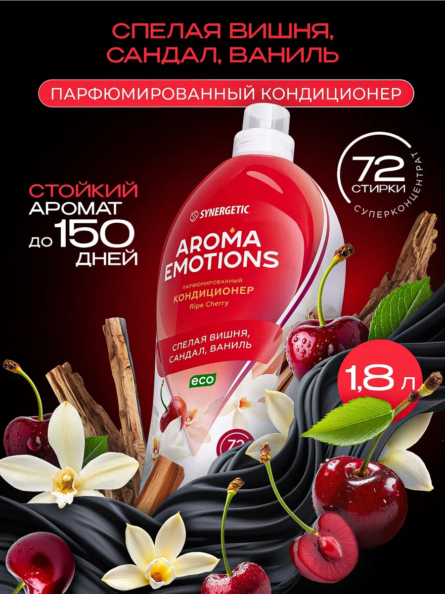 Кондиционер для белья парфюмированный SYNERGETIC "AROMA EMOTIONS" Ripe Сherry / Спелая вишня 1,8 л