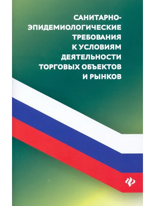 Феникс Санитарно-эпидемиологические требования, вариант