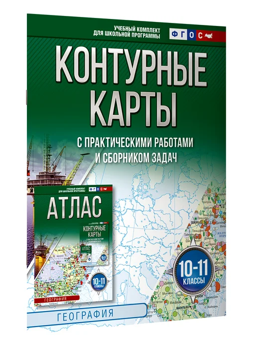 Издательство АСТ Контурные карты 10-11 классы. География. ФГОС, вариант