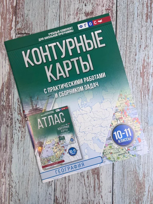 Издательство АСТ Контурные карты 10-11 классы. География. ФГОС, вариант, фото 3