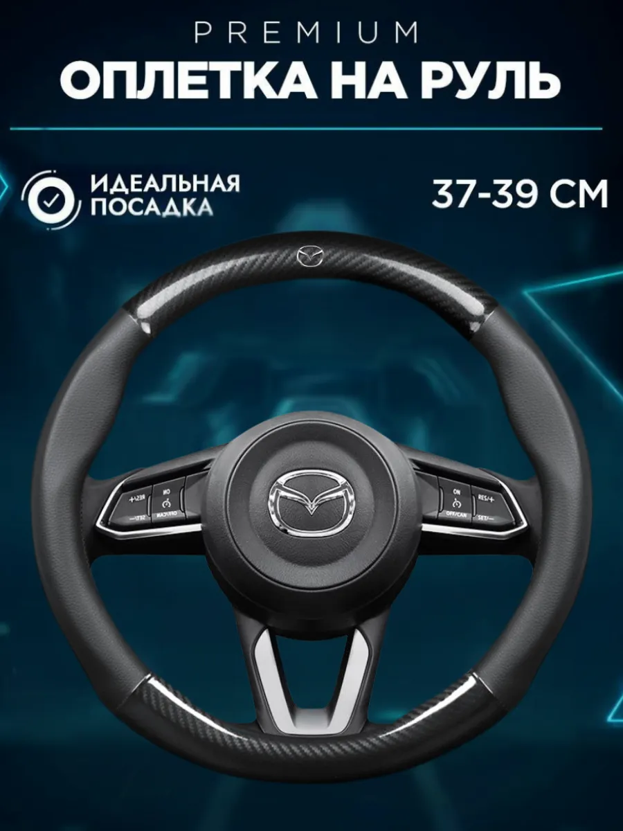 чехол на руль 37-39 см Мазда Mazda