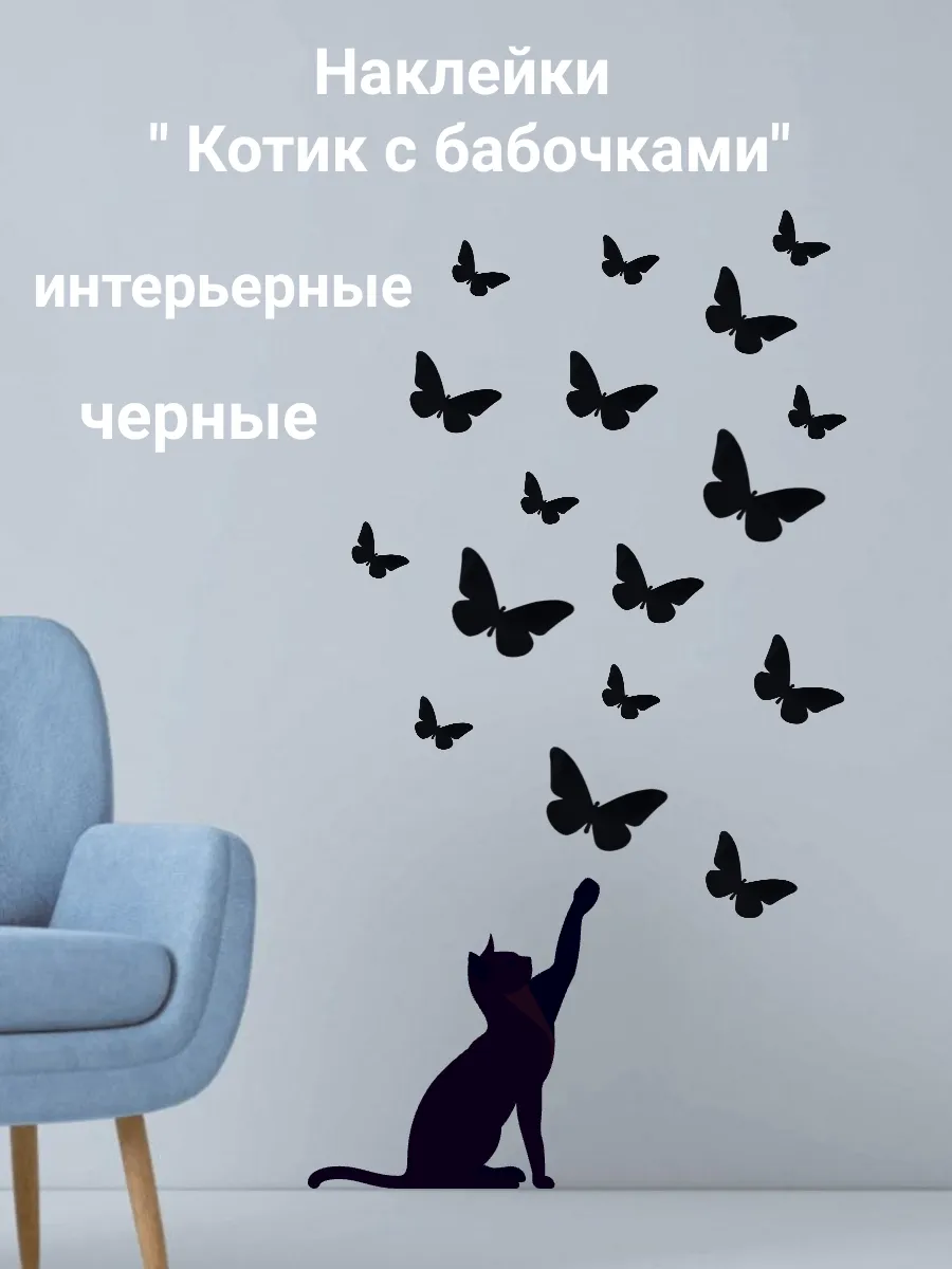 Наклейки "Котик с бабочками" чёрные