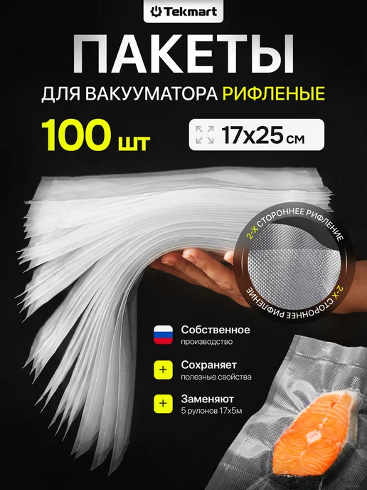 Tekmart Пакеты для вакууматора рифленые пищевые 17х25 см 100 шт, 100 шт